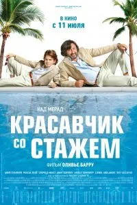 Постер к Красавчик со стажем (2019)