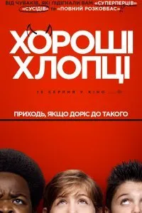 Постер к Хорошие мальчики (2019)