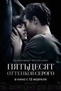 Постер к фильму "Пятьдесят оттенков серого"