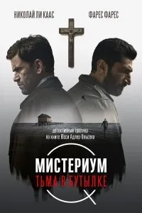 Постер к Мистериум. Тьма в бутылке (2016)