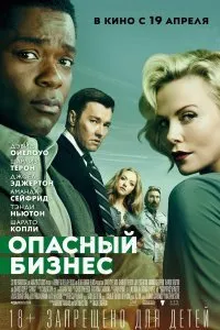 Постер к Опасный бизнес (2018)