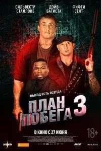 Постер к фильму "План побега 3"