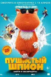 Постер к Пушистый шпион (2018)