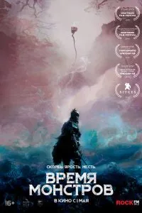 Постер к Время монстров (2018)