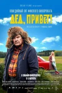 Постер к фильму "Дед, привет!"