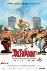 Постер к Астерикс: Земля Богов (2014)