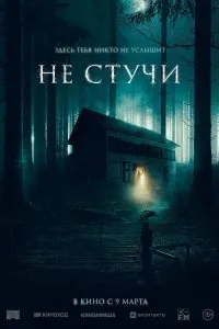 Постер к Не стучи (2022)