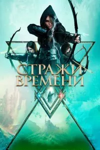 Постер к Стражи времени (2022)