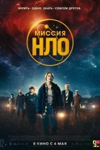 Постер к Ассоциация «НЛО» (2022)