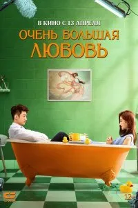 Постер к фильму "Очень большая любовь"