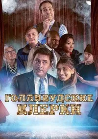 Постер к Голливудские клерки (2020)