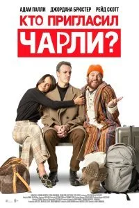 Постер к фильму "Кто пригласил Чарли?"