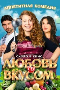 Постер к Любовь со вкусом (2022)