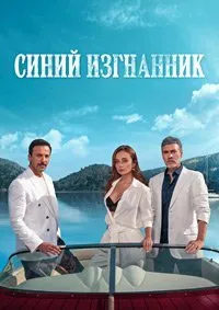 Постер к сериалу "Синий изгнанник"