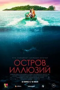 Постер к Остров иллюзий (2022)