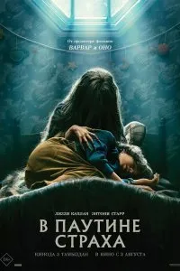 Постер к фильму "В паутине страха"