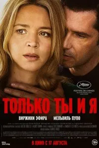 Постер к фильму "Только ты и я"