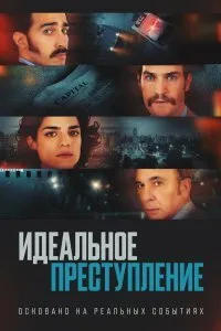 Постер к фильму "Идеальное преступление"