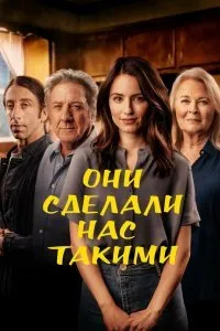 Постер к фильму "Они сделали нас такими"