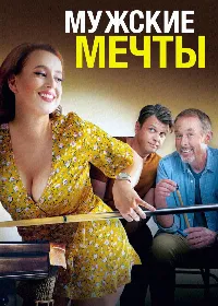 Мужские мечты (2023)