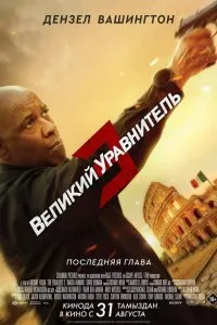 Постер к Великий уравнитель 3 (2023)