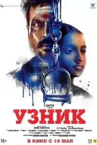 Постер к фильму "Узник"