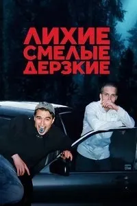 Постер к сериалу "Лихие, смелые, дерзкие"