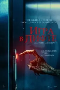 Постер к фильму "Игра в лифте"