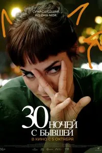 30 ночей с бывшей (2023)