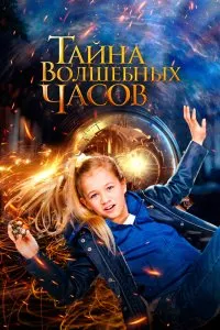 Постер к Волшебные часы (2020)