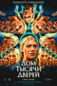 Постер к фильму "Дом тысячи дверей"