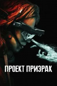 Постер к Проект «Призрак» (2023)