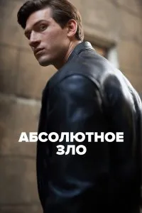 Постер к сериалу "Абсолютное зло"