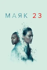 Постер к Маяк 23 (1 сезон)