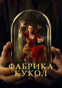 Постер к сериалу "Фабрика кукол"